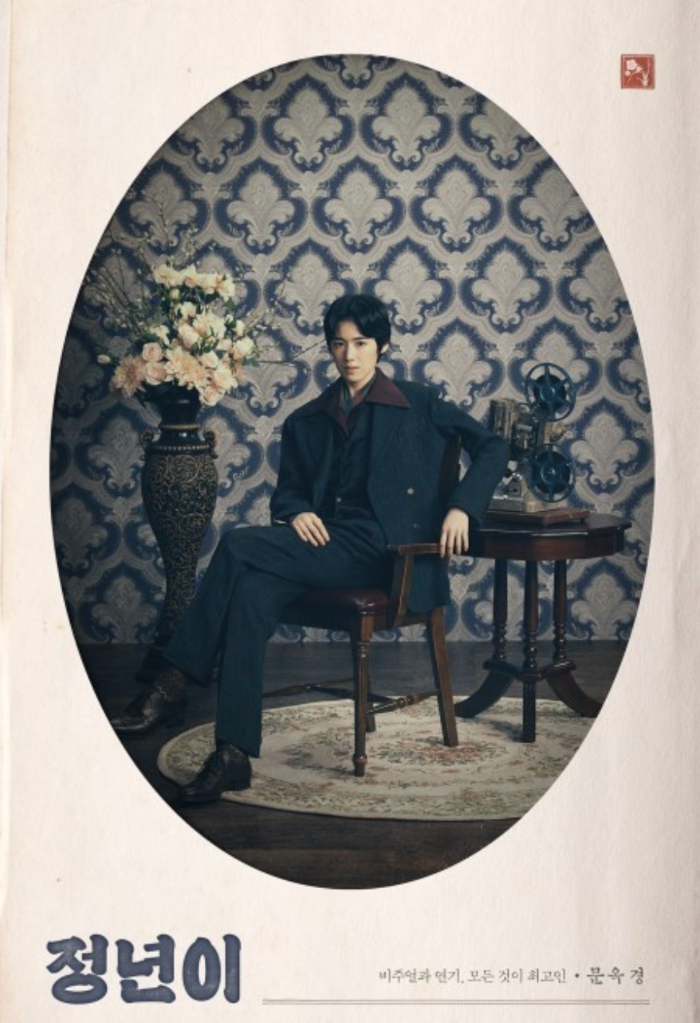 드라마 정년이 문옥경 포스터