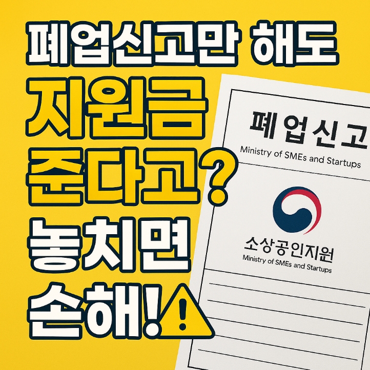 폐업도 이제 원스톱! 지원금부터 정산까지 한 번에 끝낸다