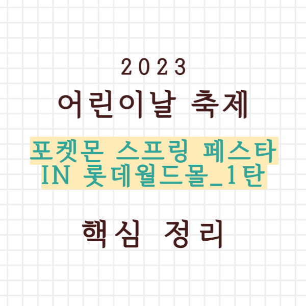 포켓몬 스프링 페스타 핵심정리