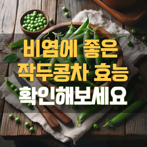 작두콩차 효능