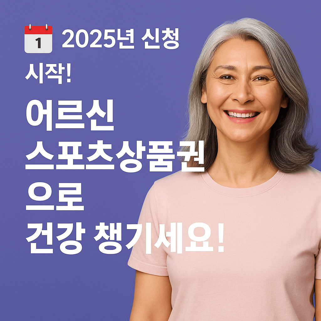 정부에서 지원하는 어르신 체육 바우처 신청이 시작되었습니다