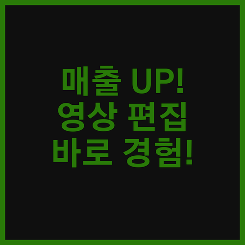 매출 상승을 부르는 감각적인 영상 편