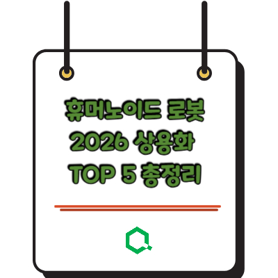 휴머노이드 로봇 2026 상용화 TOP 5 총정리
