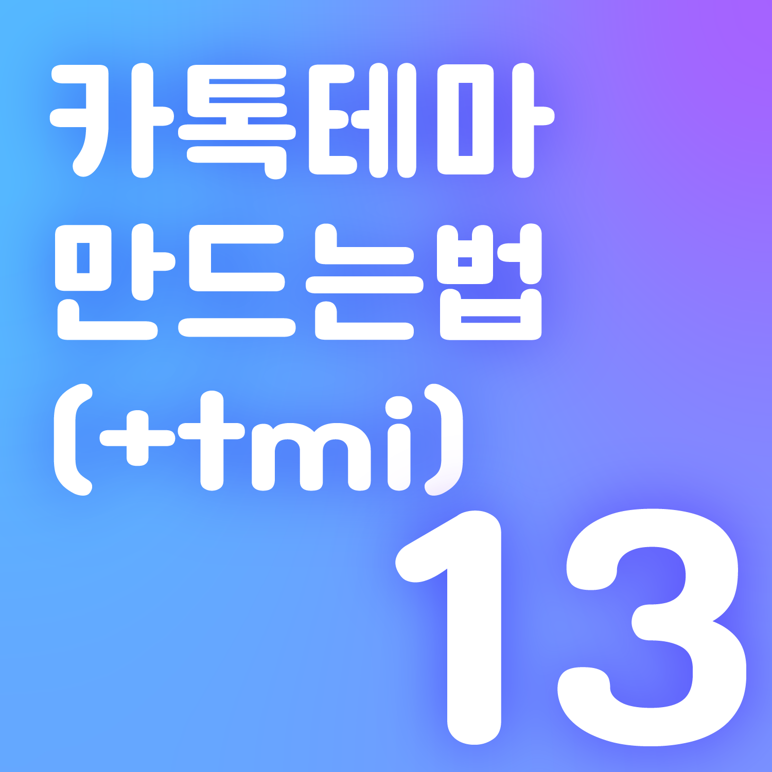 카톡테마 만드는 법