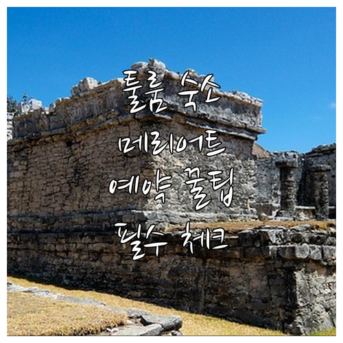 메리어트 본보이 포함 멕시코 툴룸 인..