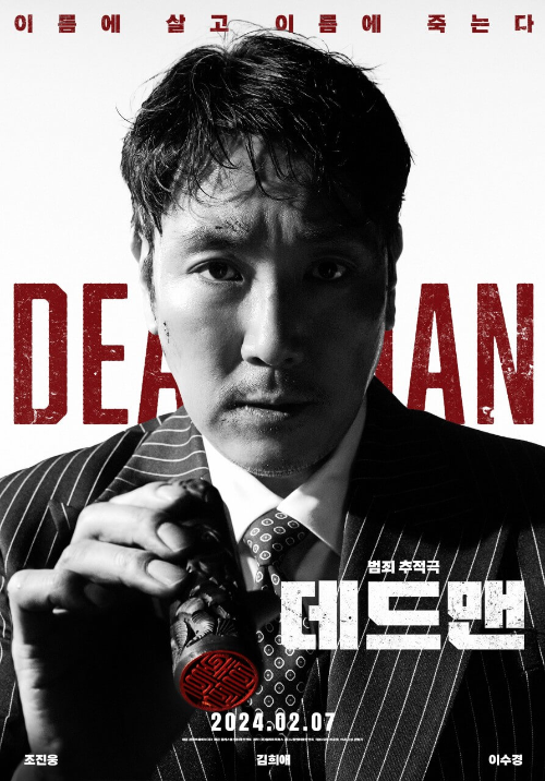 설날 개봉 영화 2월 개봉 한국영화 데드맨
