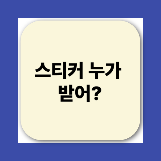 민생회복소비쿠폰 스티커 가맹점