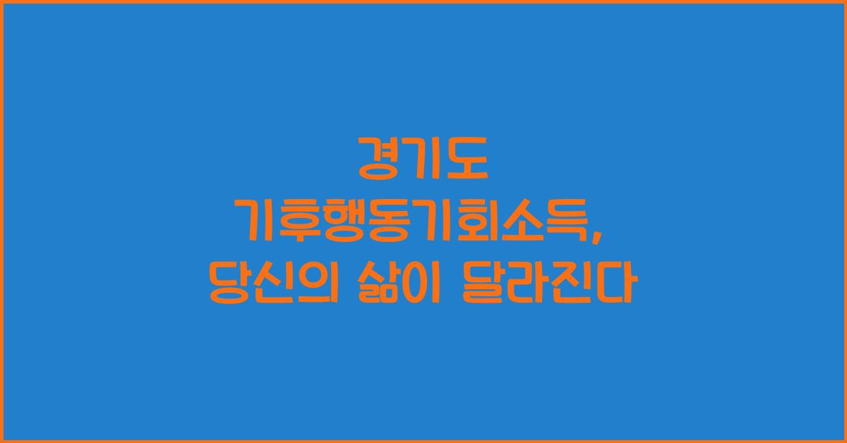 경기도 기후행동기회소득
