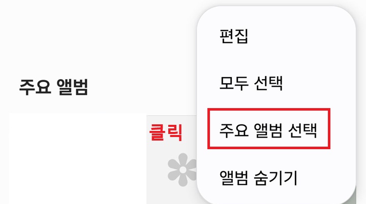주요 앨범 메뉴 클릭함