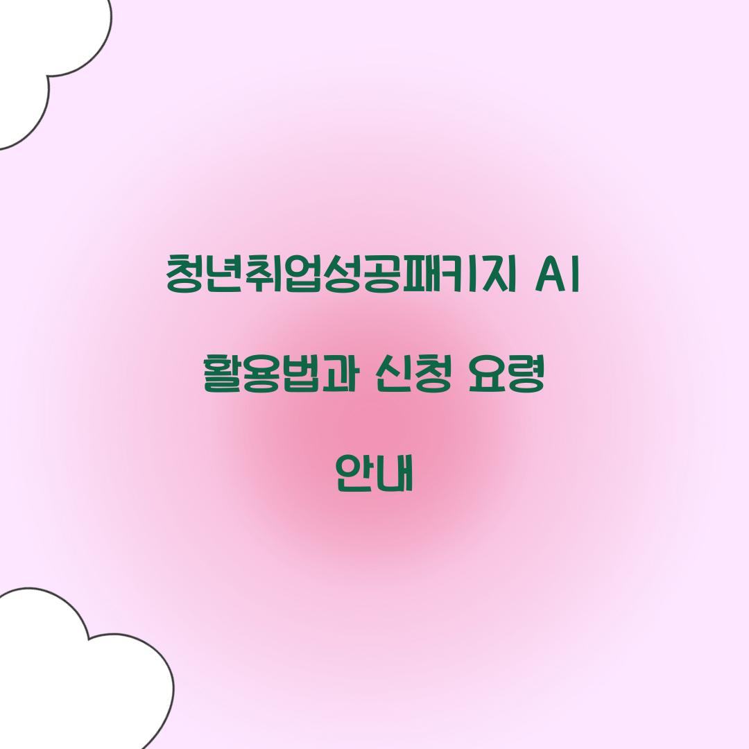 청년취업성공패키지 AI