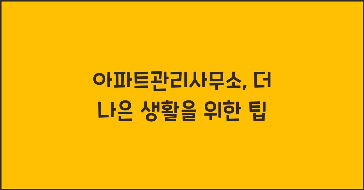 아파트관리사무소