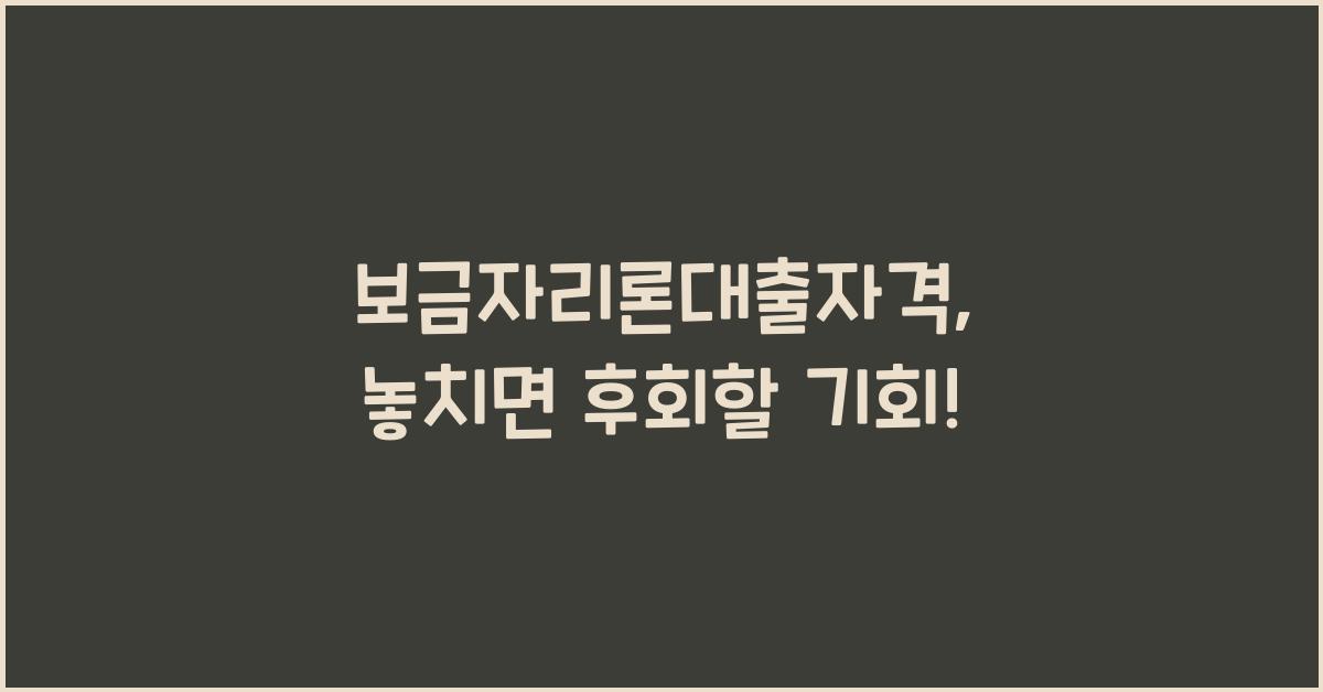 보금자리론대출자격