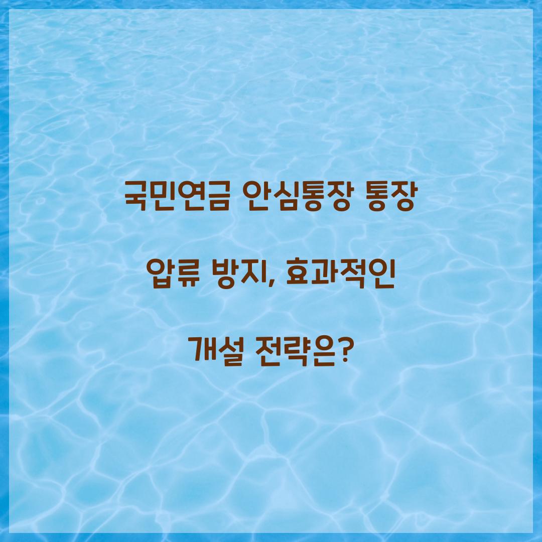국민연금 안심통장 통장 압류
