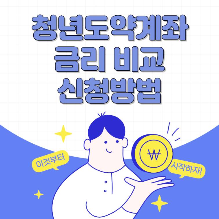 청년도약계좌 금리 및 가입조건, 신청방법 확인하세요