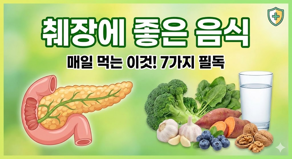 췌장에 좋은 음식