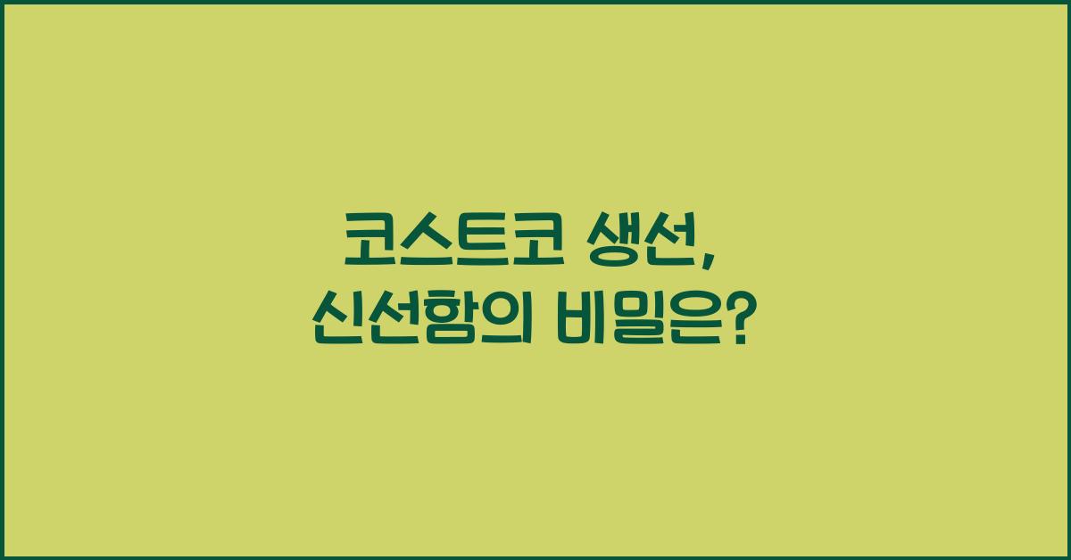 코스트코 생선