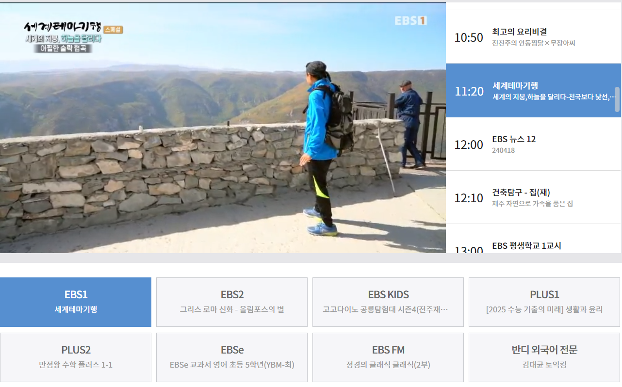 EBS 온에어 실시간 방송 시청 방법