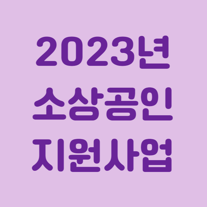 2023년 소상공인 지원사업