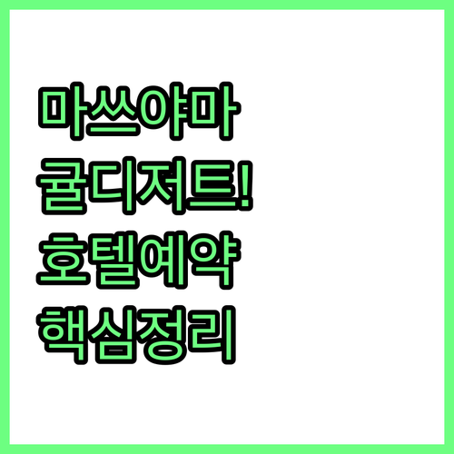 마쓰야마 여행 귤 디저트 쇼핑 리스트..