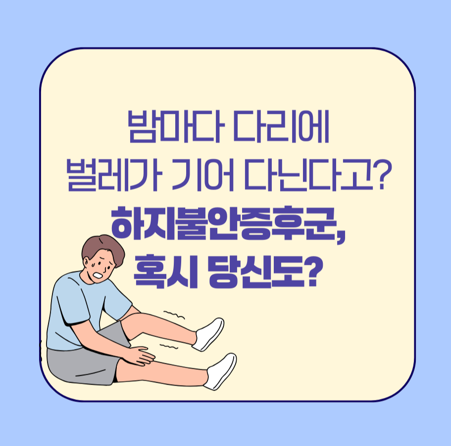 alt="밤마다 다리에 벌레가 기어 다닌다고? 하지불안증후군, 혹시 당신도?"