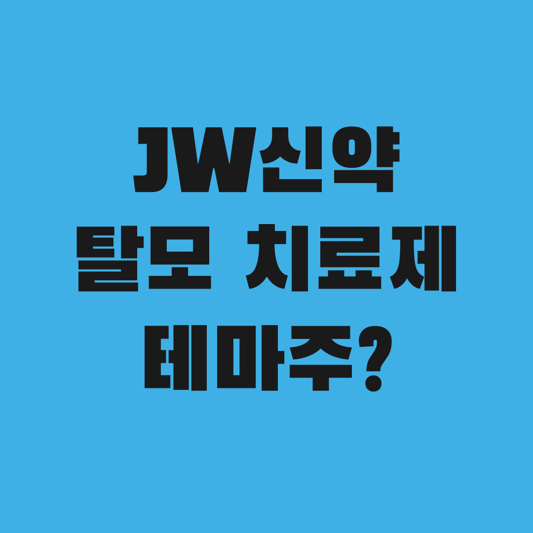 탈모 치료제 투자, JW신약만 봐선 안 되는 이유