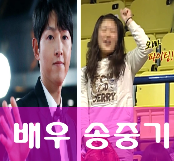 송중기 