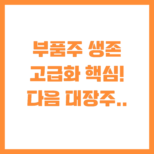 고급 브랜드 다각화로 살아남는 부품주..