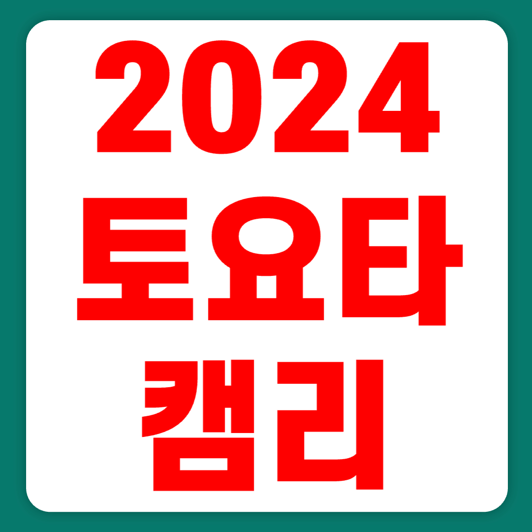 2024 토요타 캠리 가격 하이브리드 풀체인지 연비 가솔린(+개인적인 견해)