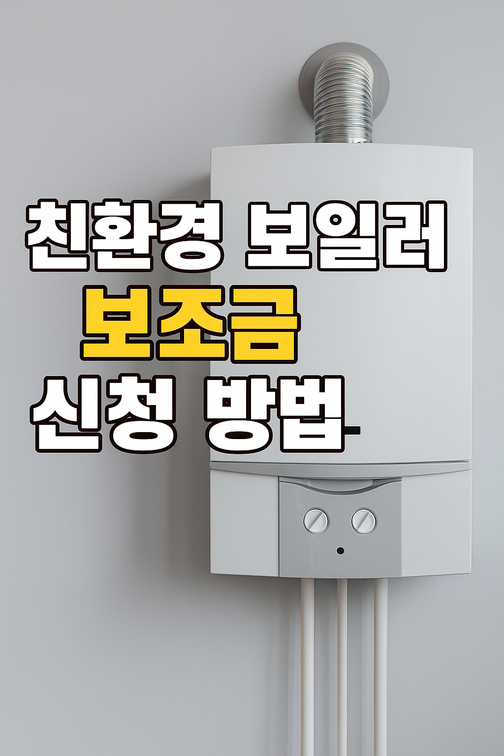 친환경보일러 관련 사진첨부