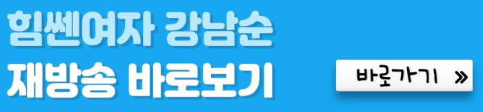 힘쎈여자-강남순-재방송-바로보기-바로가기