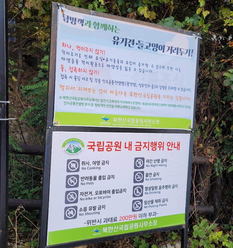 북한산 내 금지행위 안내판