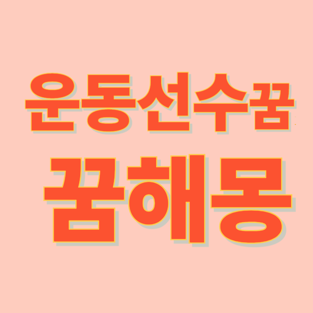 운동선수 꿈해몽