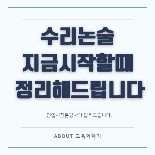 수리논술, 왜 8월부터 시작해야 할까? 합격을 바꾸는 전략