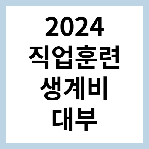직업훈련 생계비 섬네일