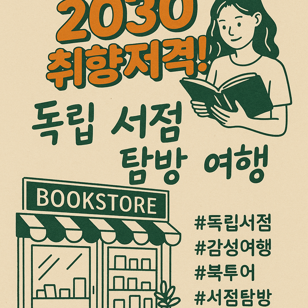 2030 취향저격! 독립 서점 탐방 여행