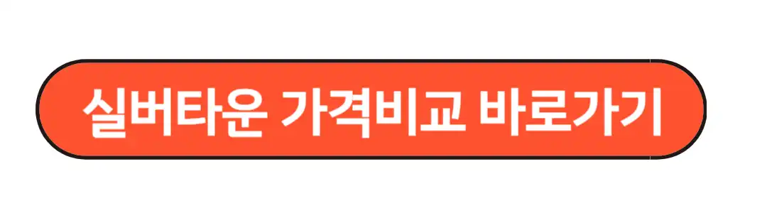 실버타운 가격비교