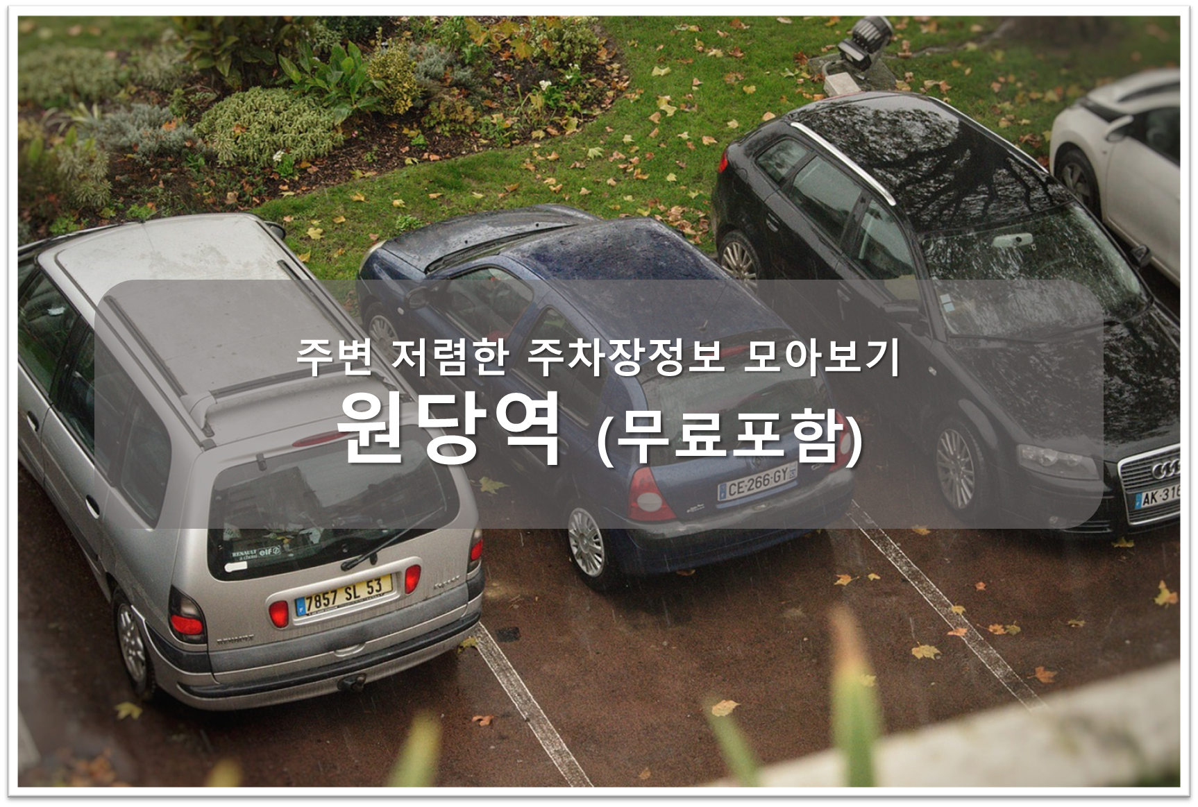 원당역 주차장 안내