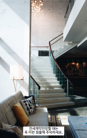 전세계약연장주의할점