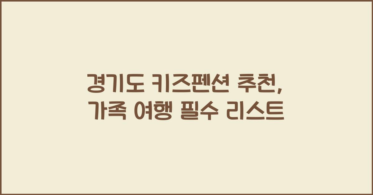 경기도 키즈펜션 추천