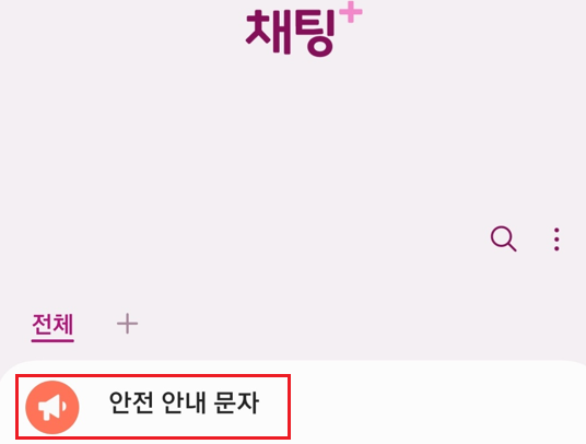 안전안내문자차단방법