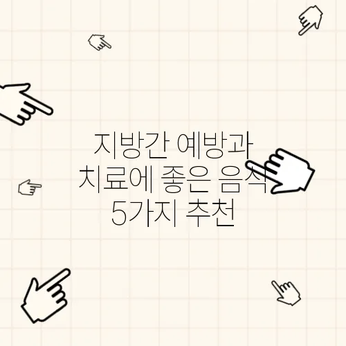 지방간 예방과 치료에 좋은 음식 5가지 추천