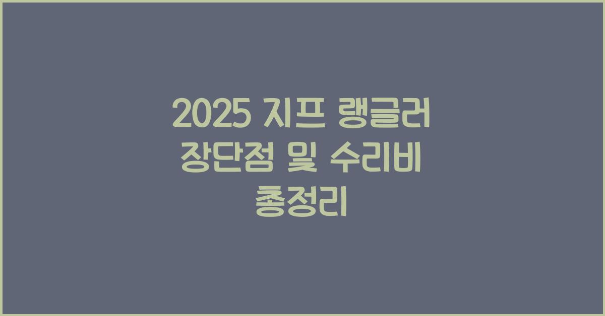 2025 지프 랭글러 장단점 결함 수리비