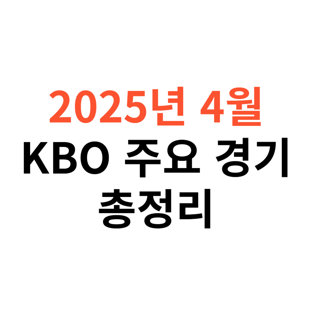 2025 KBO 리그 4월 일정 및 주요 경기