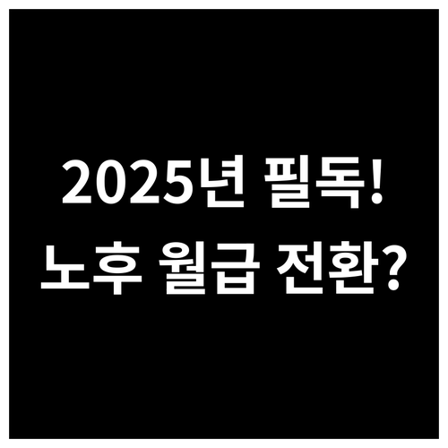 노후 생활비 전환 2025년 AIA생..