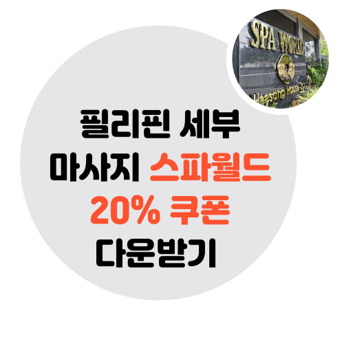 필리핀-세부-스파월드-후기-쿠폰-다운