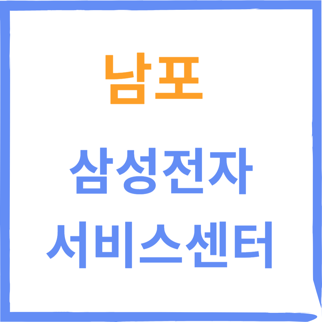 부산중구 남포 삼성전자서비스센터 위치,수리예약방법,비용,운영시간안내