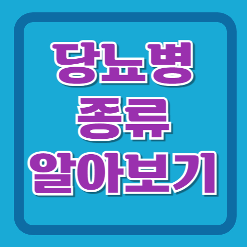 당뇨병-종류-알아보기