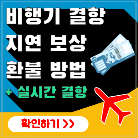 비행기-결항-확인-방법-비행기-결항-시-대처-방법-비행기-추적-방법-항공사-비행기-출도착-실시간-확인-방법