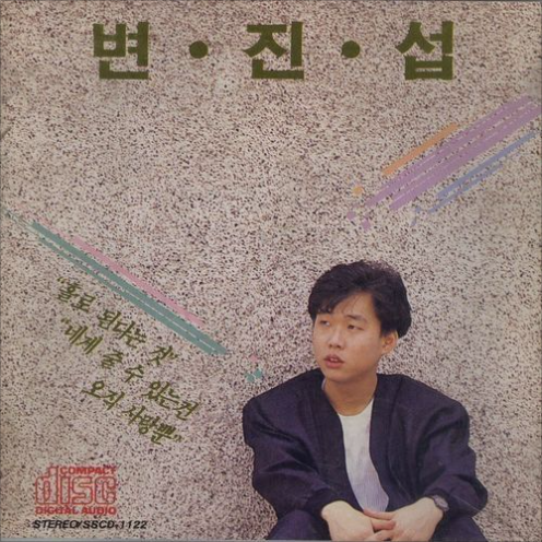 변진섭 홀로된다는것 앨범 사진