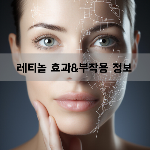 레티놀 정보